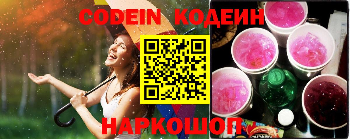 Codein Purple Drank  Кодеин напиток Lean (лин)  Вход с VPN  Кыштым 
